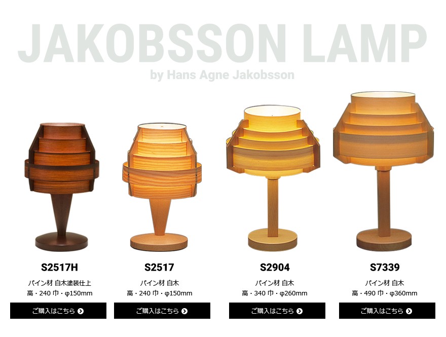 JAKOBSSON LAMP（ヤコブソンランプ）「S7339」パイン デザイナーズ