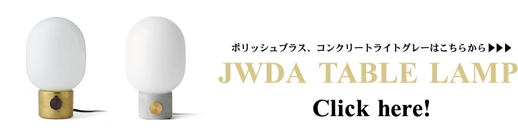 Audo Copenhagen jwda tablelamp テーブルランプ ポリッシュブラス