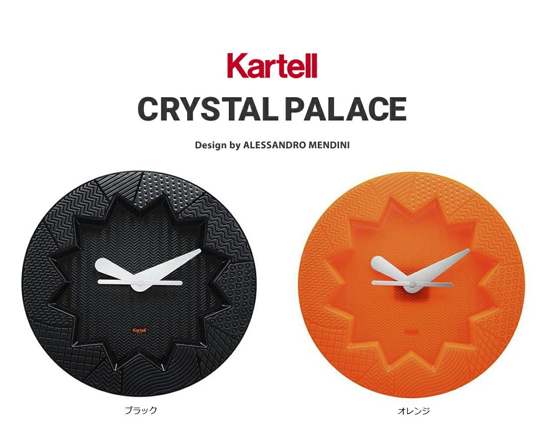 クーポン対象外商品 kartell/カルテル　CRYSTAL PALACE クリスタルパレス /ウォールクロック/壁掛け時計/George  Nelson/掛け時計/