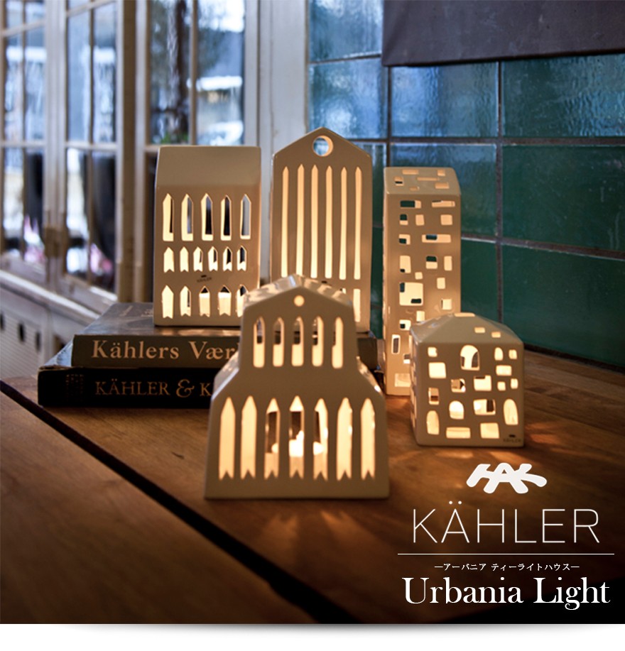 KAHLER ケーラーUrbania アーバニアBasilika バジリカ（H:150 品番