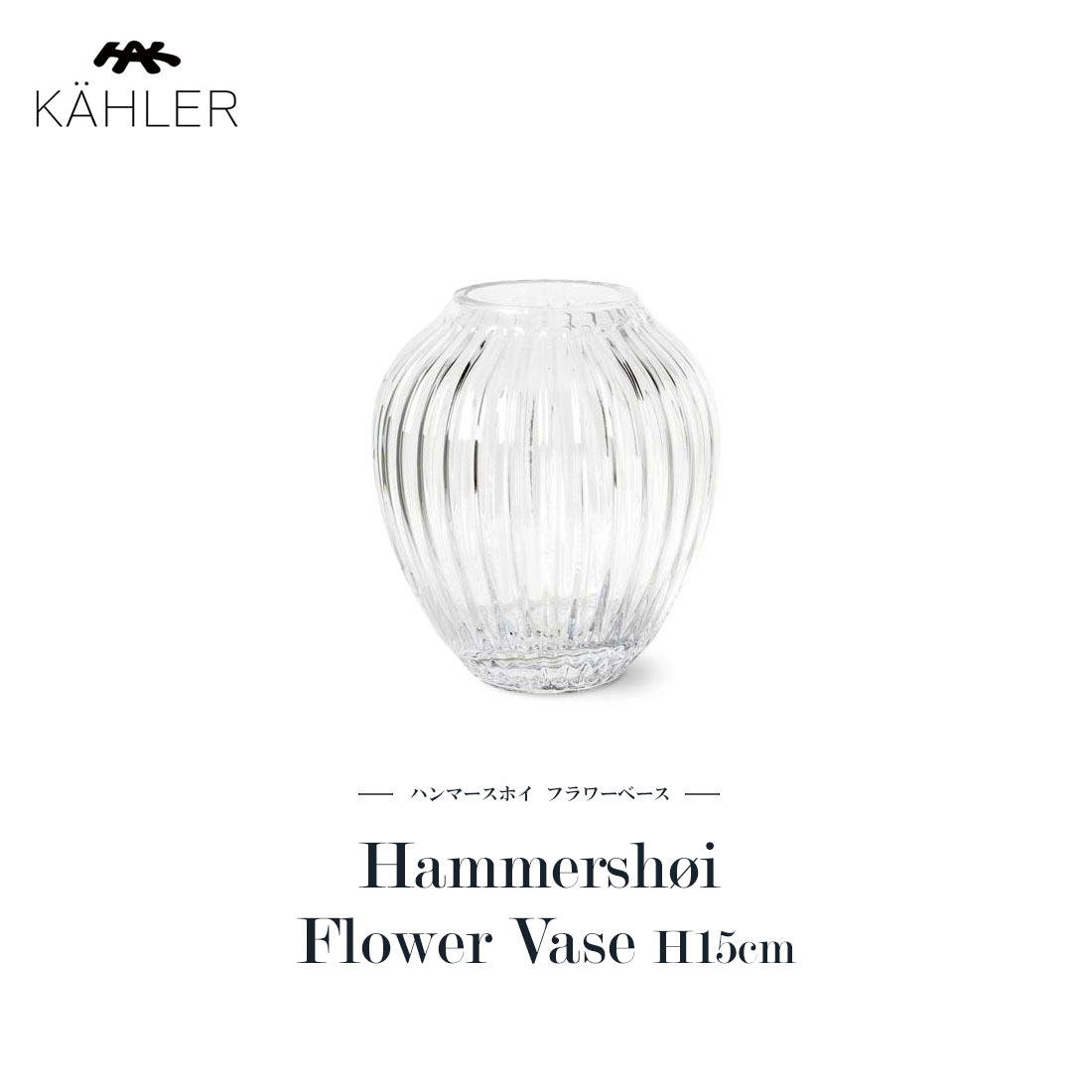 KAHLER ケーラー】Hammershoi Flower Vase clear ハンマースホイ
