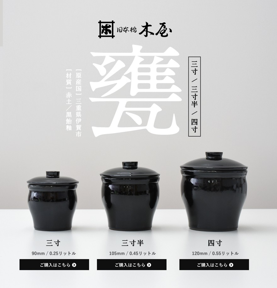 木屋 甕 四寸 0.55リットル 保存容器 かめ 陶器 漬物 日本製