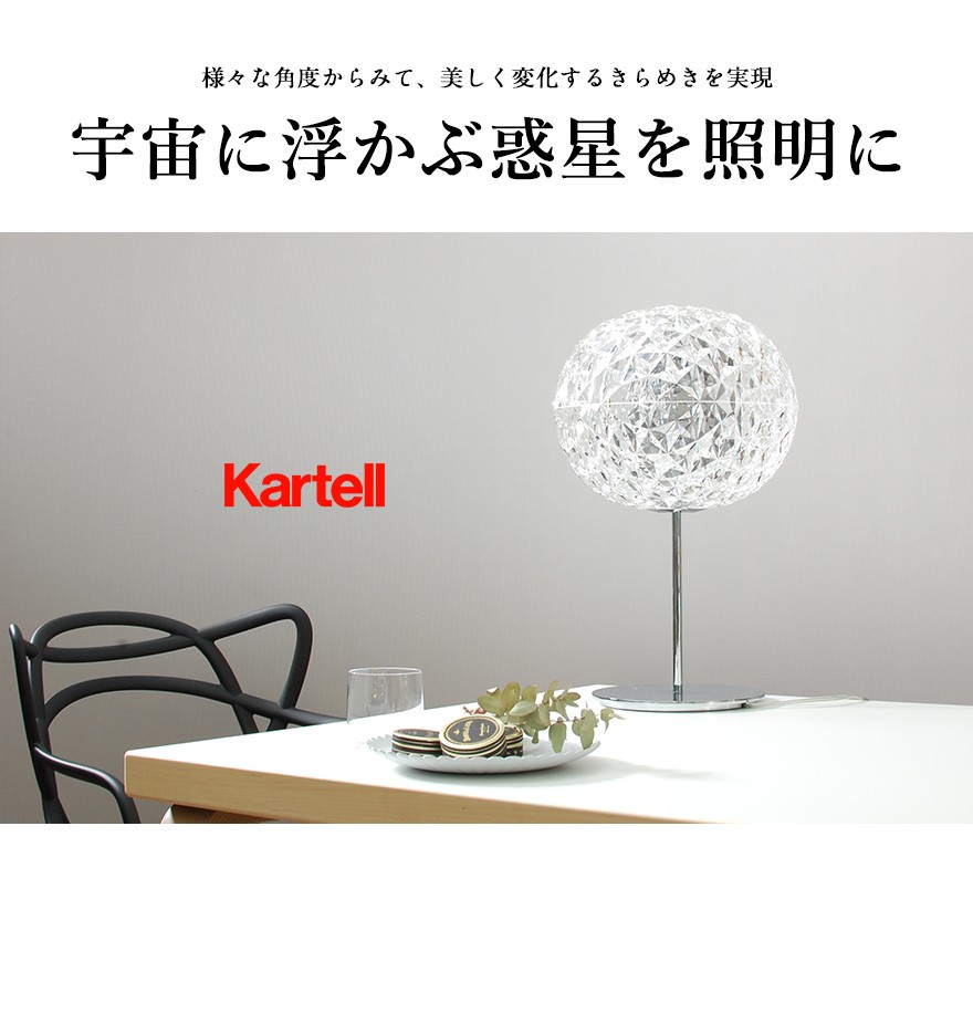 クーポン対象外商品】 kartell カルテル PLANET プラネット テーブル