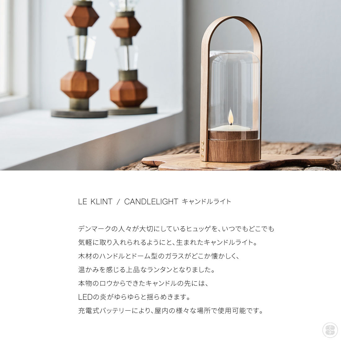 LE KLINT/CANDLELIGHT/Portable Lantern/P.B.Ludvigsen/レ・クリント/キャンドルライト/照明/LED LE