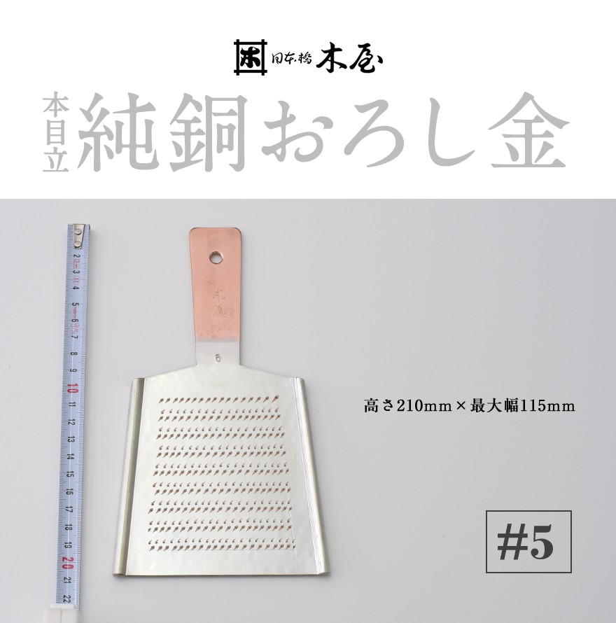 木屋 本目立 純銅おろし金 ＃5 おろし器 銅製 日本製 : ShinwaShop