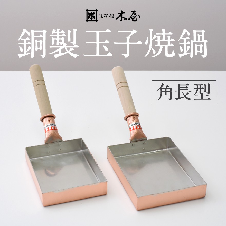 Amazon | 木屋 銅製 玉子焼鍋 150×150mm 正方形 味049 銅鍋