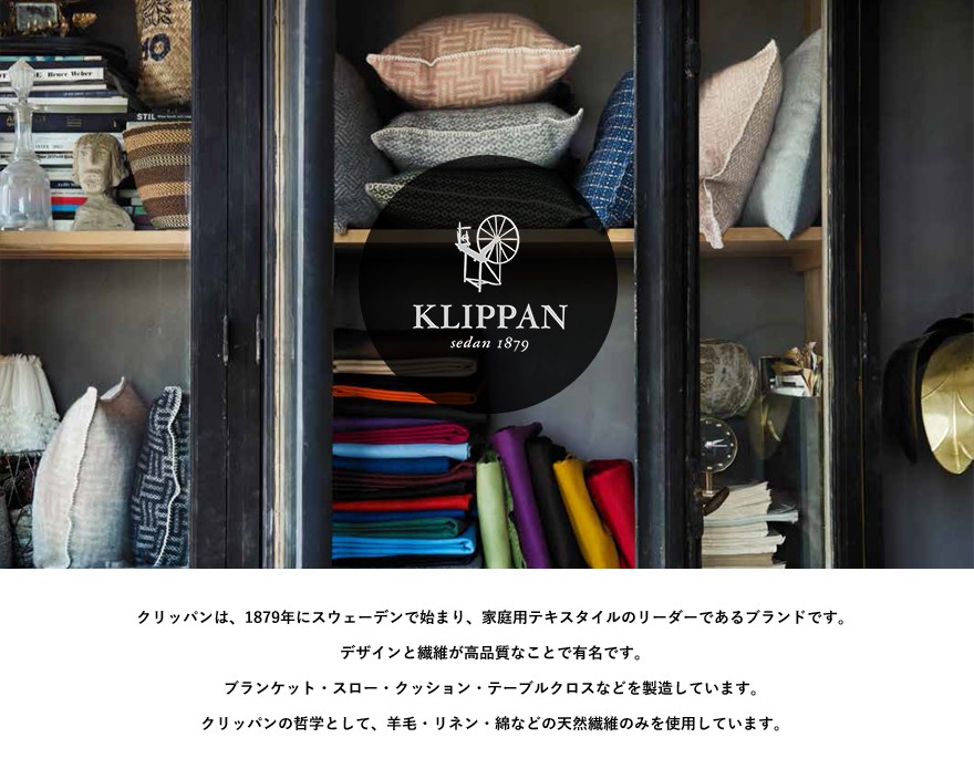 KLIPPAN（クリッパン） カバーのみ samba ウールクッションカバー 約