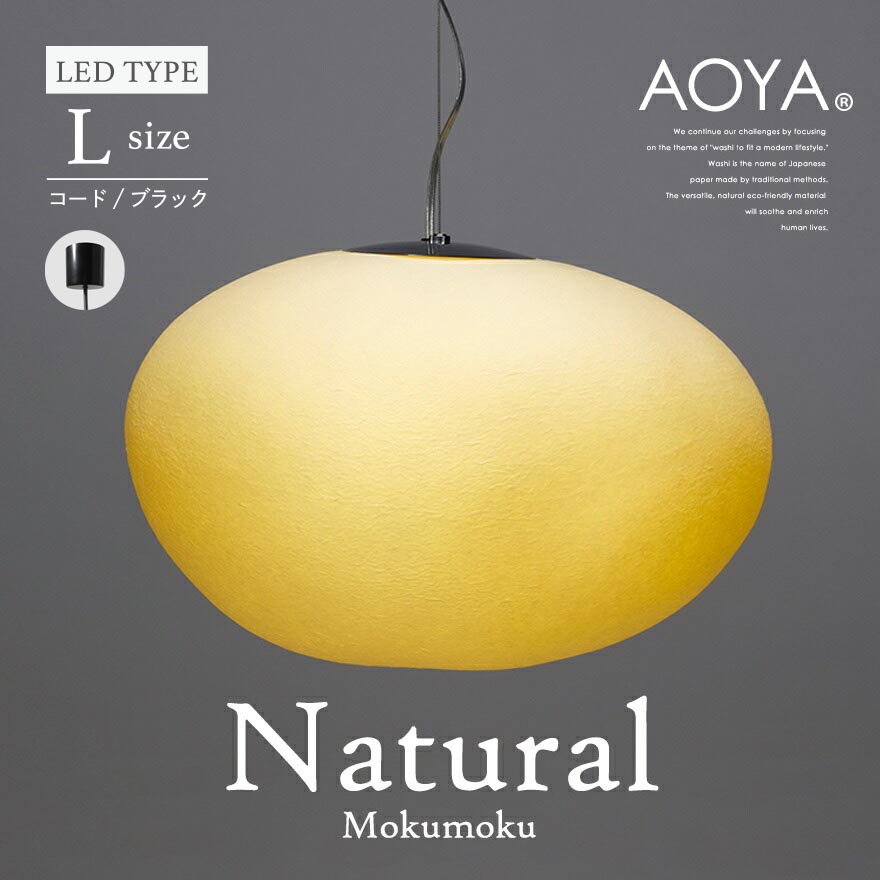 受注生産　3週間程　AOYA Natural Mokumoku Lサイズ/コード:ブラック LEDタイプ モクモク 和紙ペンダントライト  照明｜shinwashop