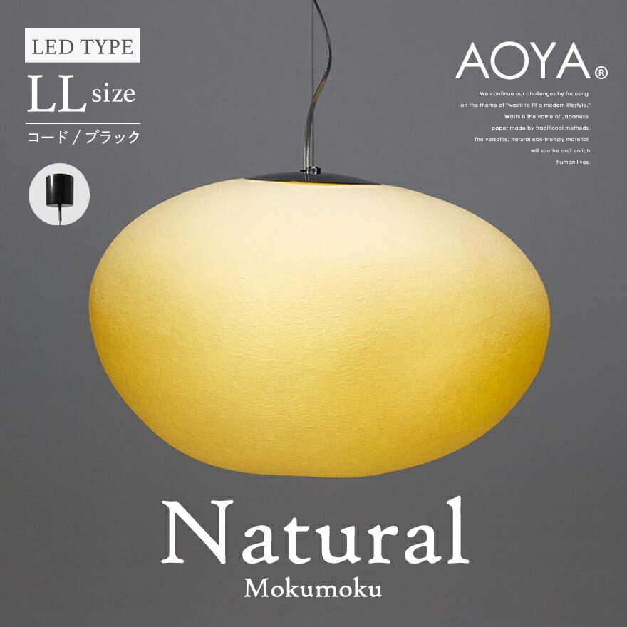 受注生産　3週間程　AOYA Natural Mokumoku LLサイズ/コード:ブラック LEDタイプ モクモク 和紙ペンダントライト  照明｜shinwashop