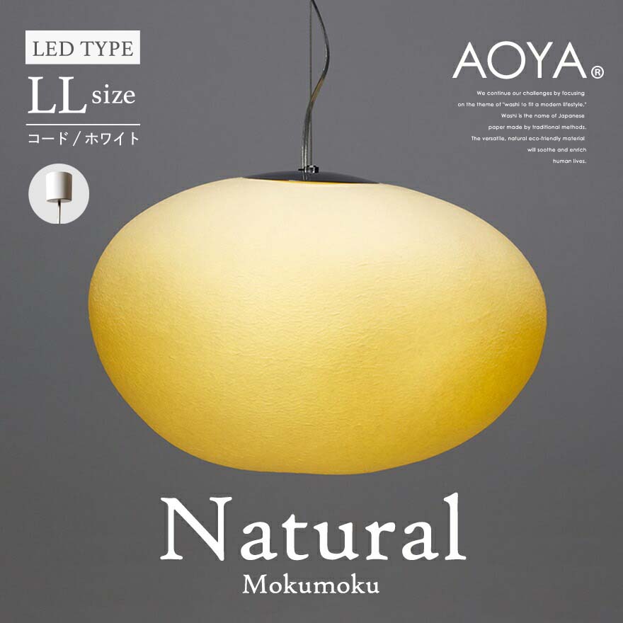受注生産　3週間程　AOYA Natural Mokumoku LLサイズ/コード:ホワイト LEDタイプ モクモク 和紙ペンダントライト  照明｜shinwashop