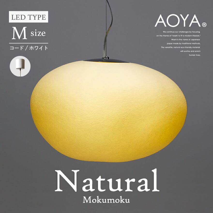 受注生産　3週間程　AOYA Natural Mokumoku Mサイズ/コード:ホワイト LEDタイプ モクモク 和紙ペンダントライト  照明/｜shinwashop