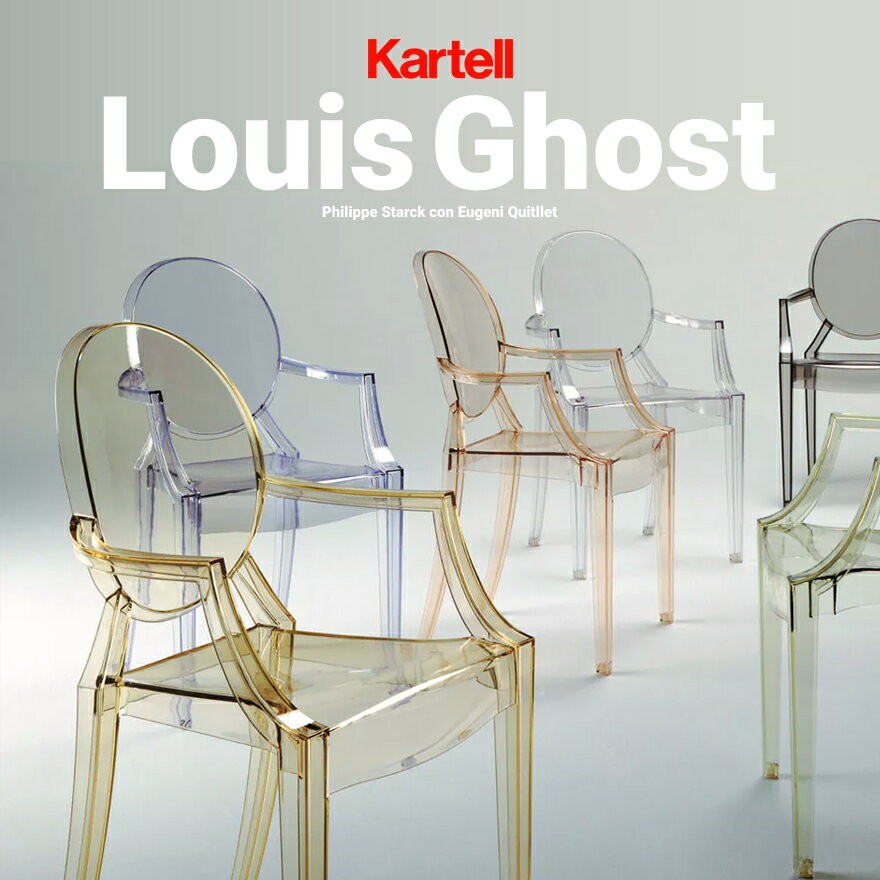 クーポン対象外商品 kartell/カルテル　LOUIS GHOST/ルイゴースト  ダイニングチェア/PhilippeStarck/SFCH-K4852/椅子/4本足
