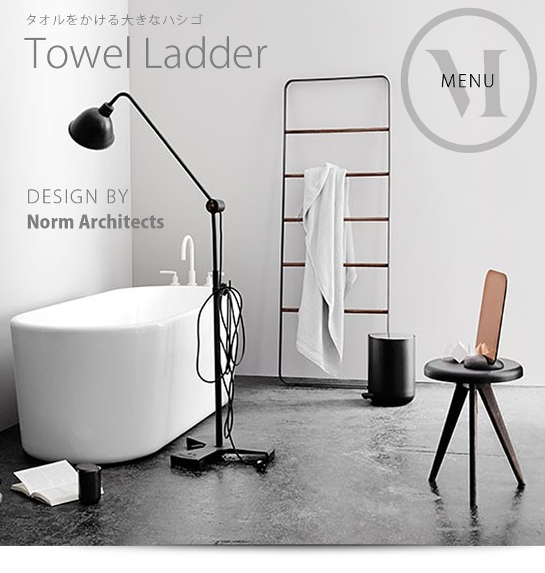 MUUTO タオルラダー