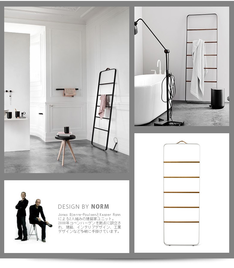 Audo Copenhagen Towel Ladder タオルラダー Norm ノーム タオルハンガー スタンド 室内干し バスルーム