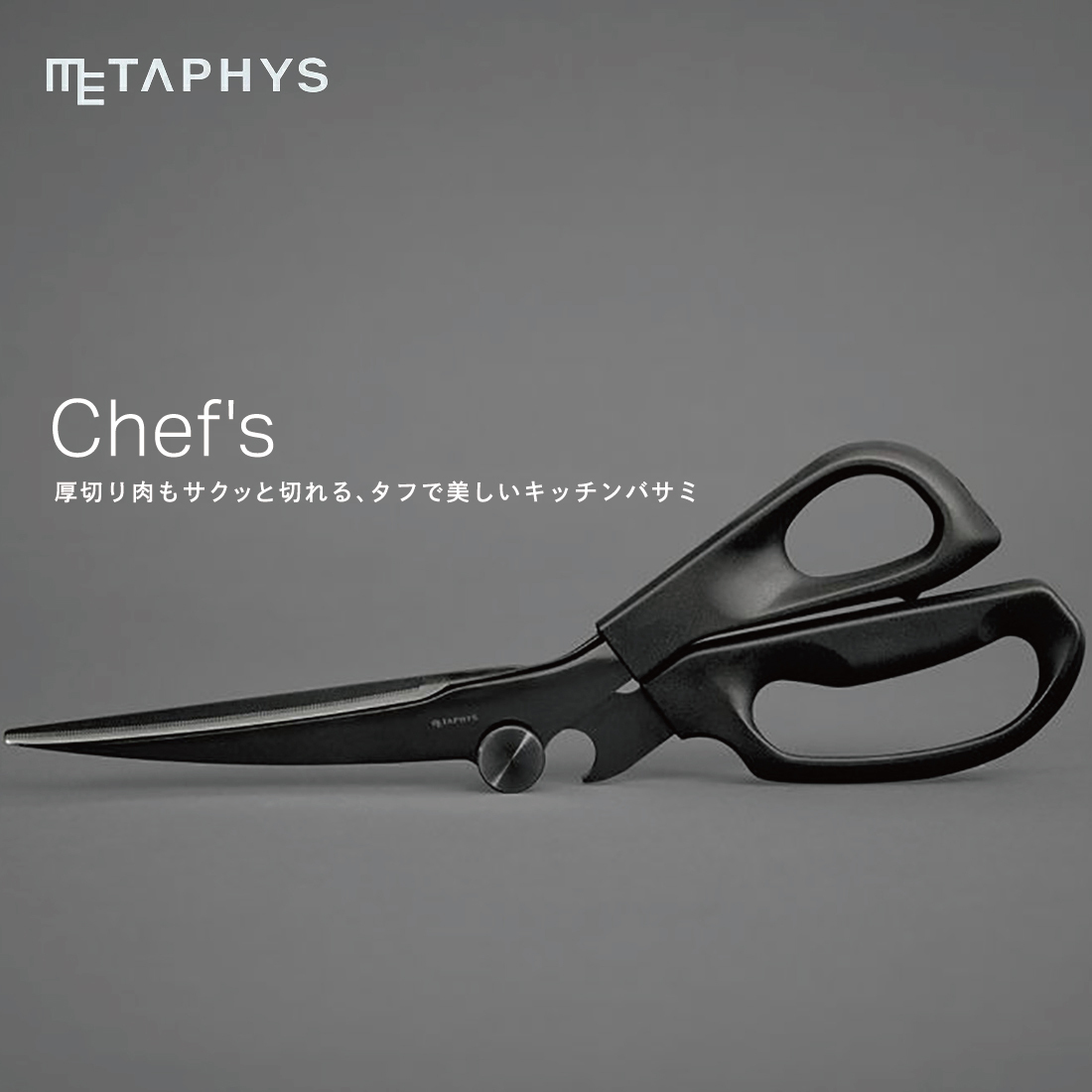 METAPHYS メタフィス シェフズ chef's 61050 キッチンバサミ 調理鋏