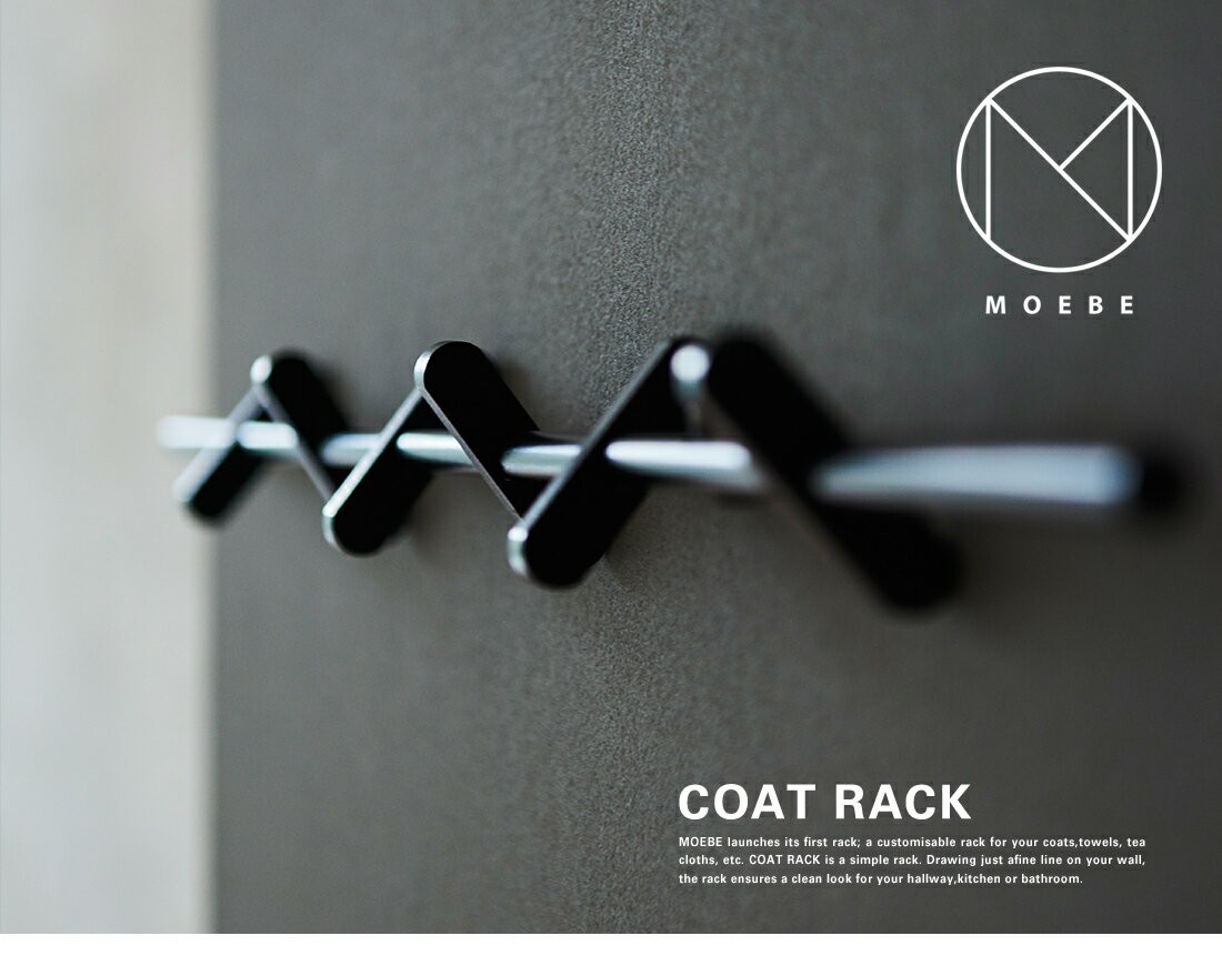 【ポッチ】MＯＥＢＥ　ＣＯＡＴ　ＲＡＣＫ　　Ｌ MOEBE COAT RACK L 70cm ムーベ コートラック コートハンガー