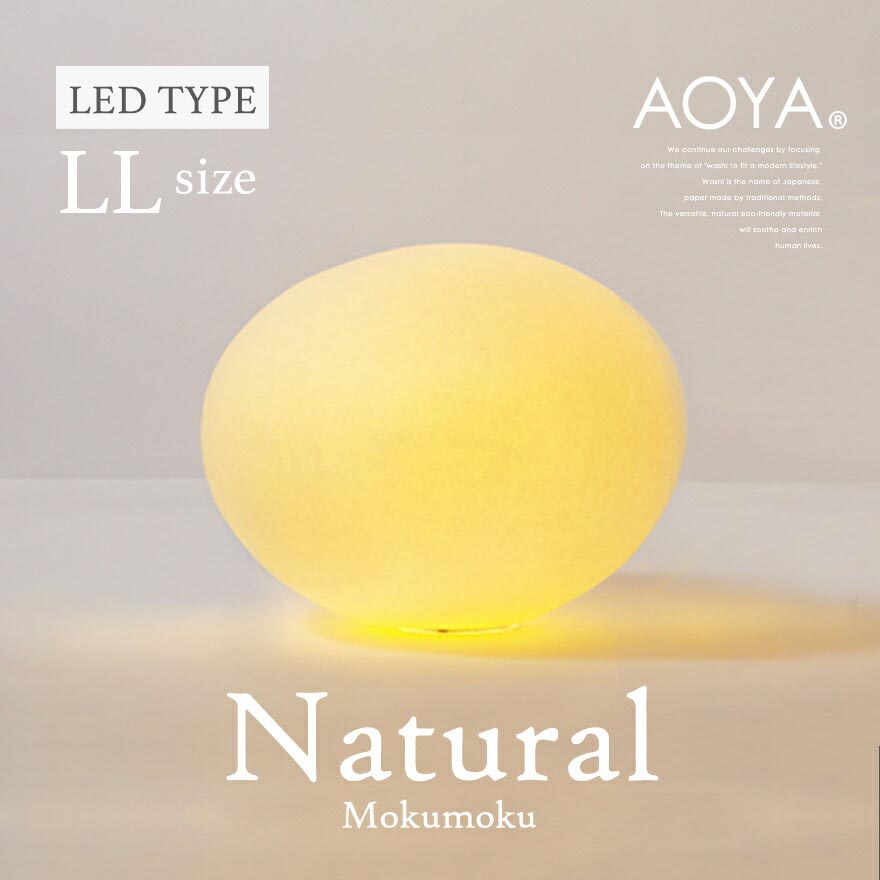 受注生産　3週間程　AOYA Natural Mokumoku LEDタイプ LLサイズ テーブルスタンド モクモク  照明/卓上スタンド/ライト｜shinwashop