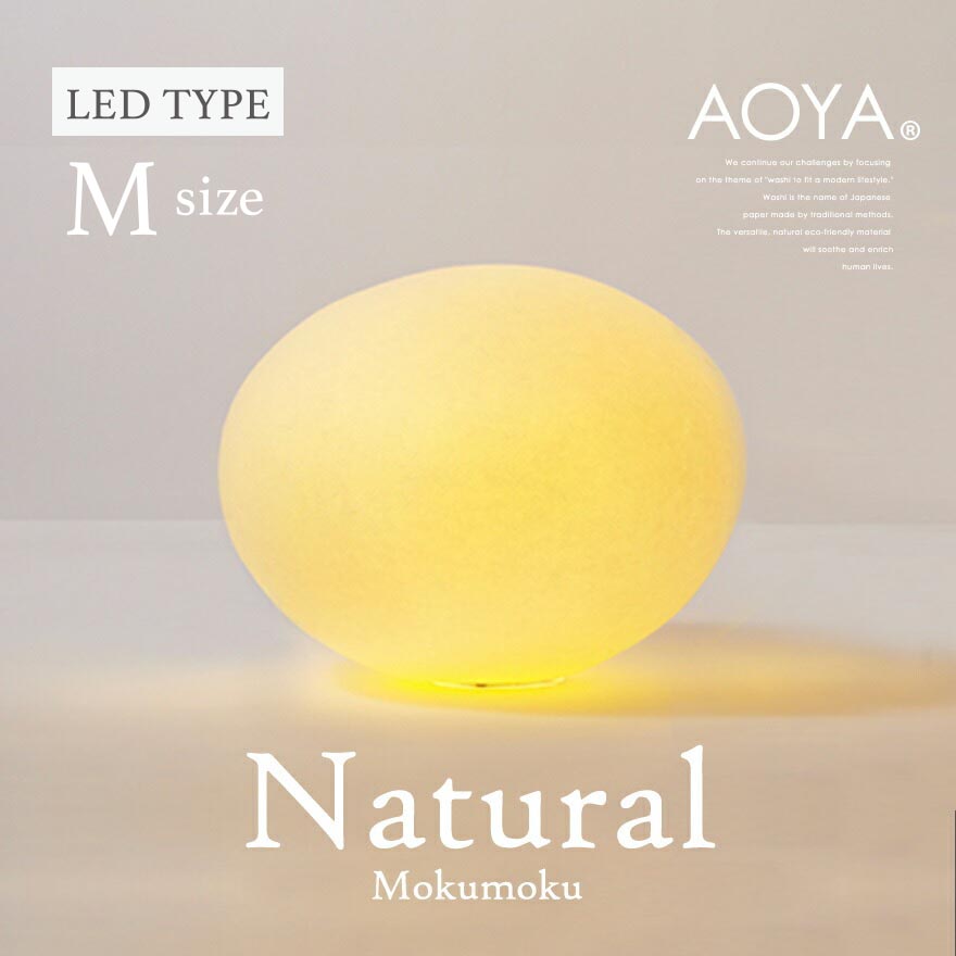 受注生産　3週間程　AOYA Natural Mokumoku LEDタイプ Mサイズ テーブルスタンド モクモク  照明/卓上スタンド/ライト｜shinwashop