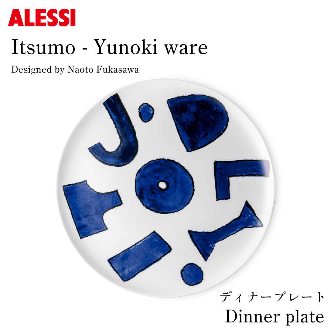 ALESSI アレッシィ Itsumo-Yunoki ware ディナープレート φ27×H2cm 柚木沙弥郎 Samiro Yunoki 深澤直人  Naoto Fukasawa