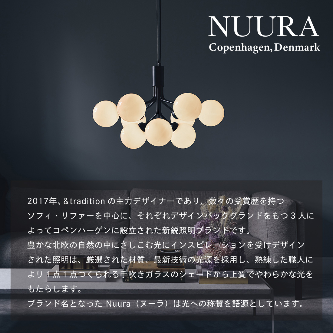 NUURA ヌーラ APIALES 1 エピエレス1 Sofie Refer ソフィ
