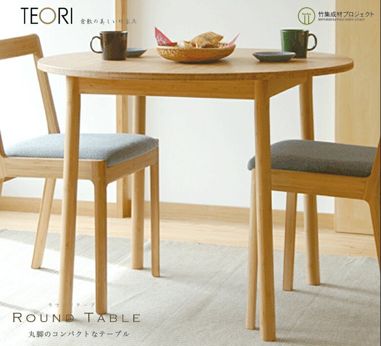 TEORI（テオリ） ラウンドテーブル美しい竹の家具TEORI P-RT90 竹無垢