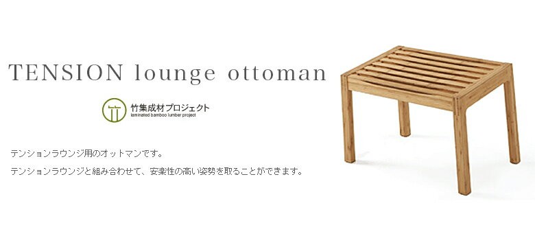 TEORI テオリ TENSION LOUNGE OTTOMAN美しい竹の家具TEORI P-TO 竹無垢