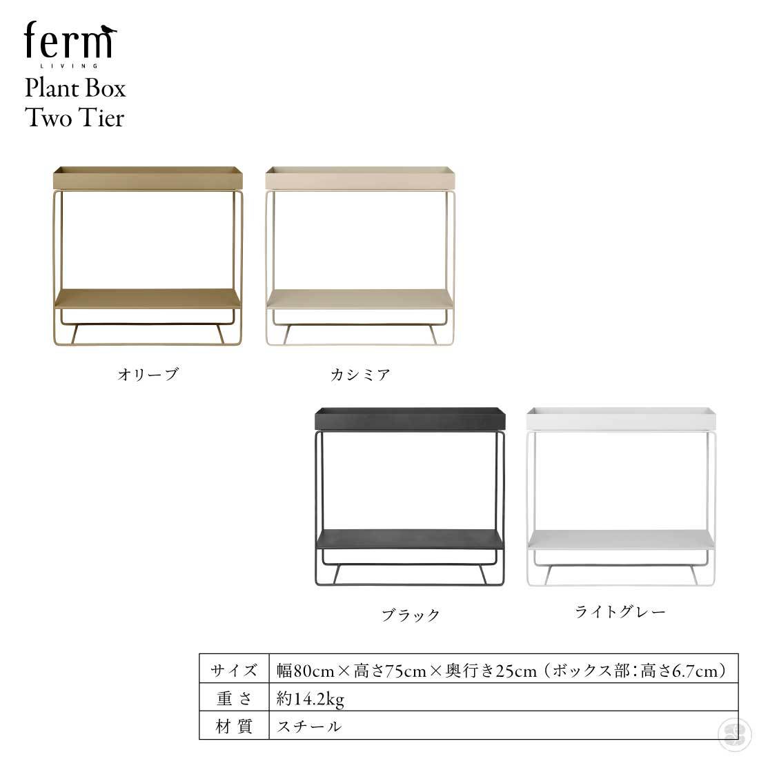 日本正規販売品】ferm LIVING ファームリビング Plant Box Two Tier