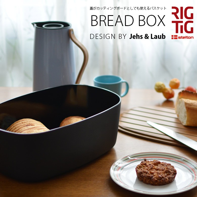 Stelton/ステルトン　RIGTIG/リグティグBREADBOX/ブレッドボックスカッティングボード/バスケット/パン/北欧