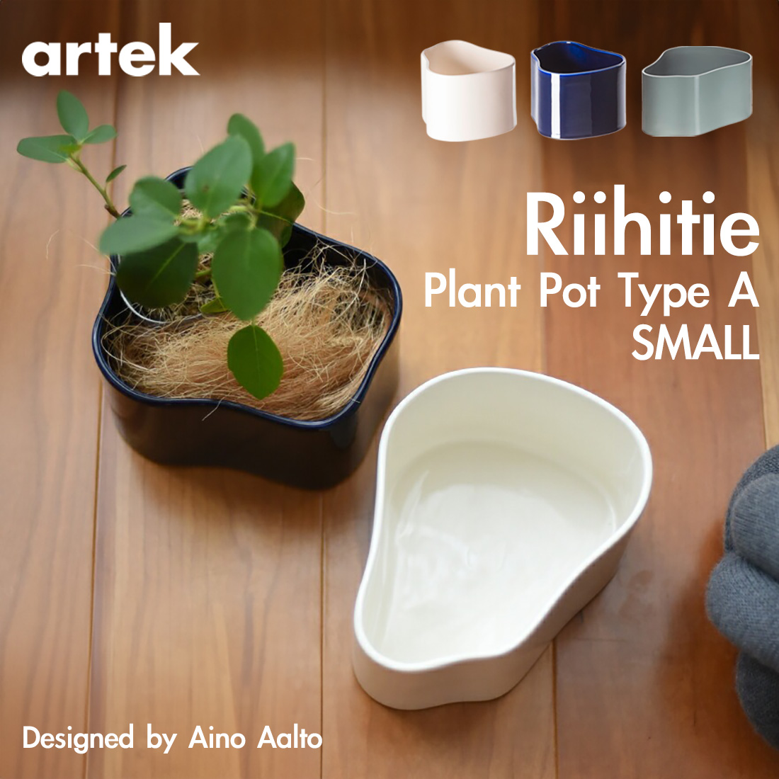 アルテック リーヒティエ Small artek Riihitie A レビュー特典あり】artek アルテック RIIHITIE PLANT POT A SMALL