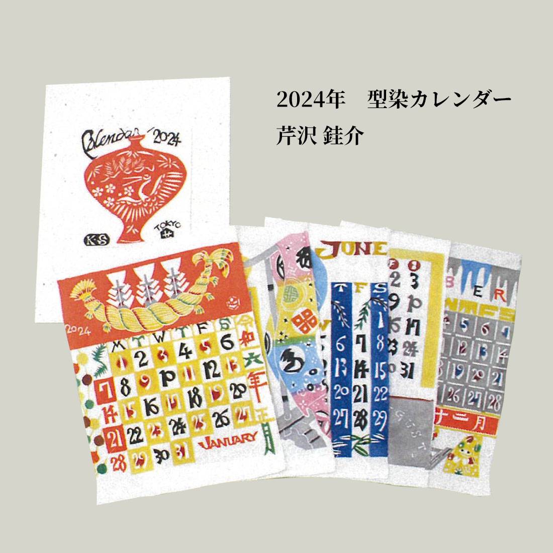 芹沢けい介 2024年 型染カレンダー 令和6年 型染 人間国宝 民芸品 桂樹