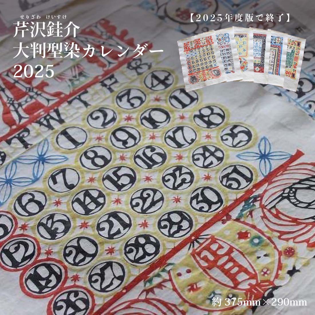 芹沢けい介 2025年型染カレンダー 令和7年 型染 紅型 人間国宝 越中和紙 民芸品 桂樹舎 n-crafts