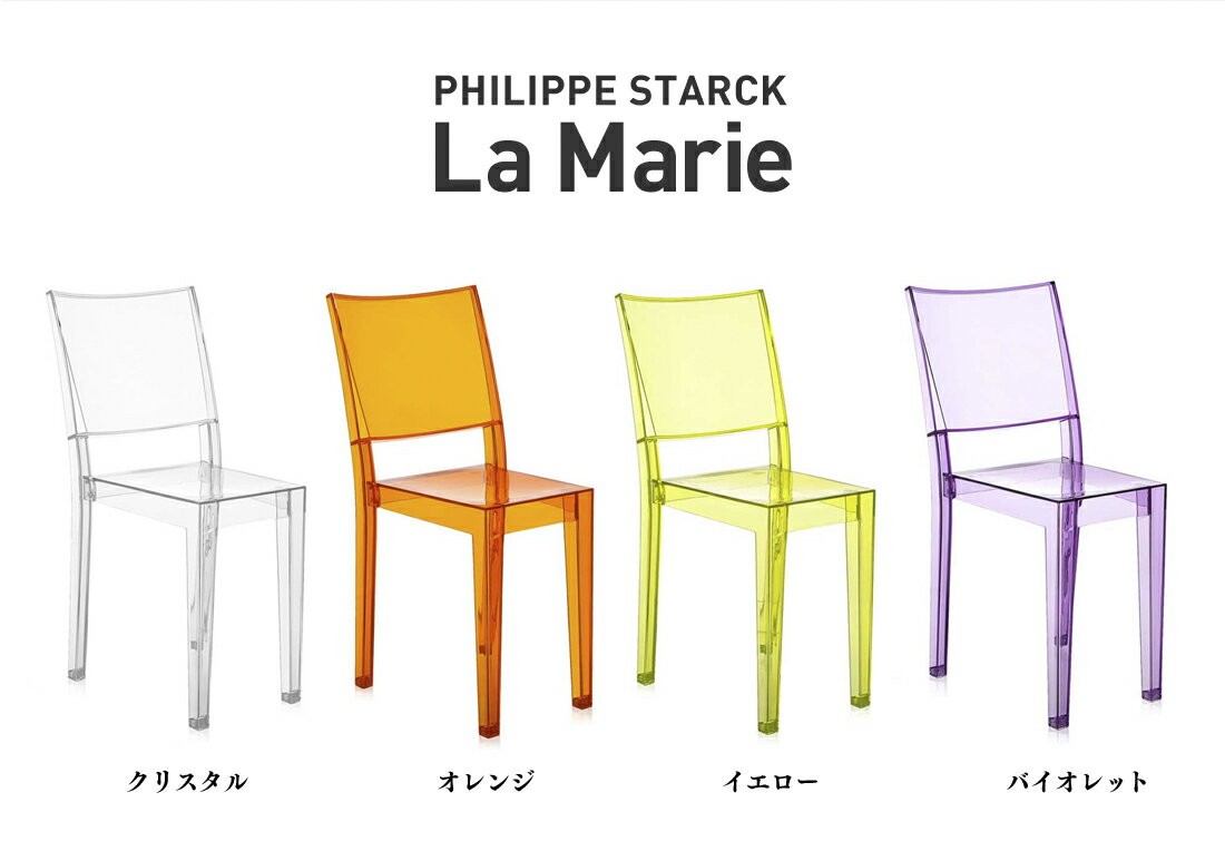 クーポン対象外商品 ○○kartell/カルテル La Marie ラマリー PHILIPPE STARCK ダイニングチェア : kartell-sfch-k4850  : ShinwaShop - 通販 - Yahoo!ショッピング