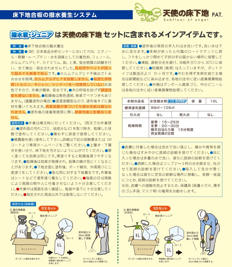 天使の床下地/subfloor of angel 天使の床下地DXセット 撥水君