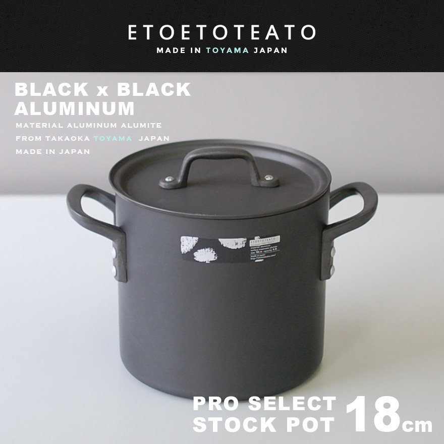 鍋 ストックポット 18cm ETOETOTEATO/エトエトテアト ブラックxブラック アルミ STOCK POT シチュー ポトフ