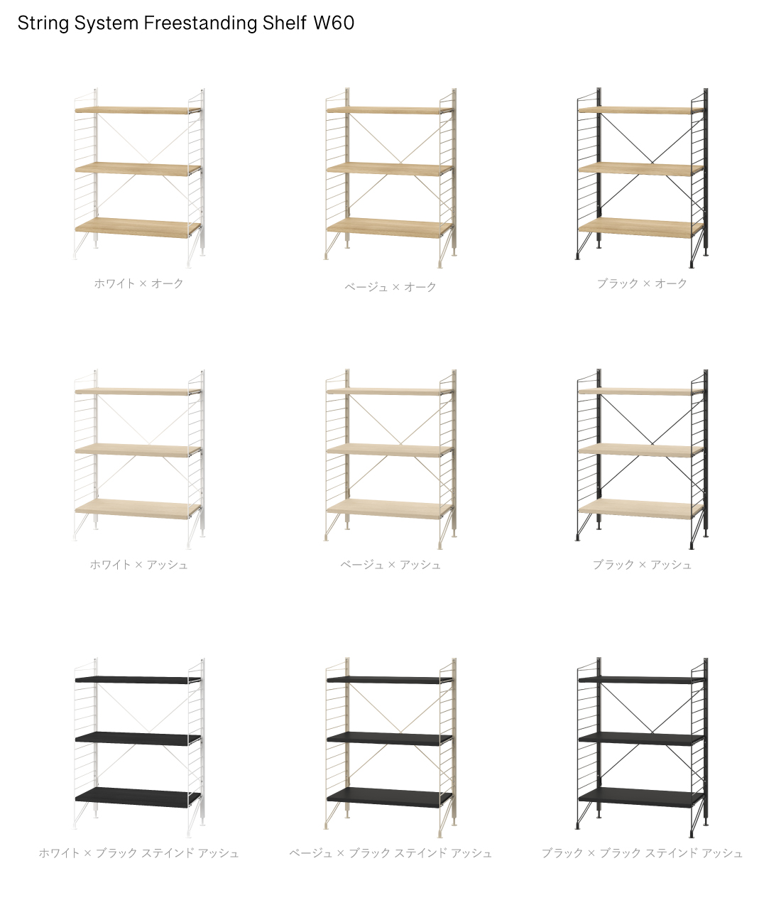 String funiture String System Freestanding Shelf ストリングシステム フリースタンドシェルフ 幅60cm （オーク・アッシュ・ブラック ステインド アッシュ）_3
