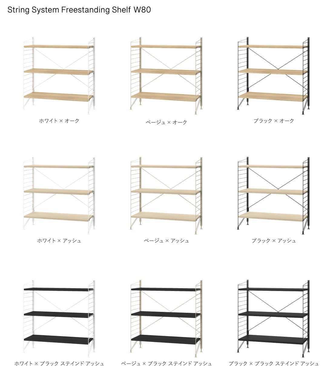 String funiture System Freestanding Shelf ストリングシステム