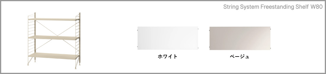 String funiture System Freestanding Shelf ストリングシステム