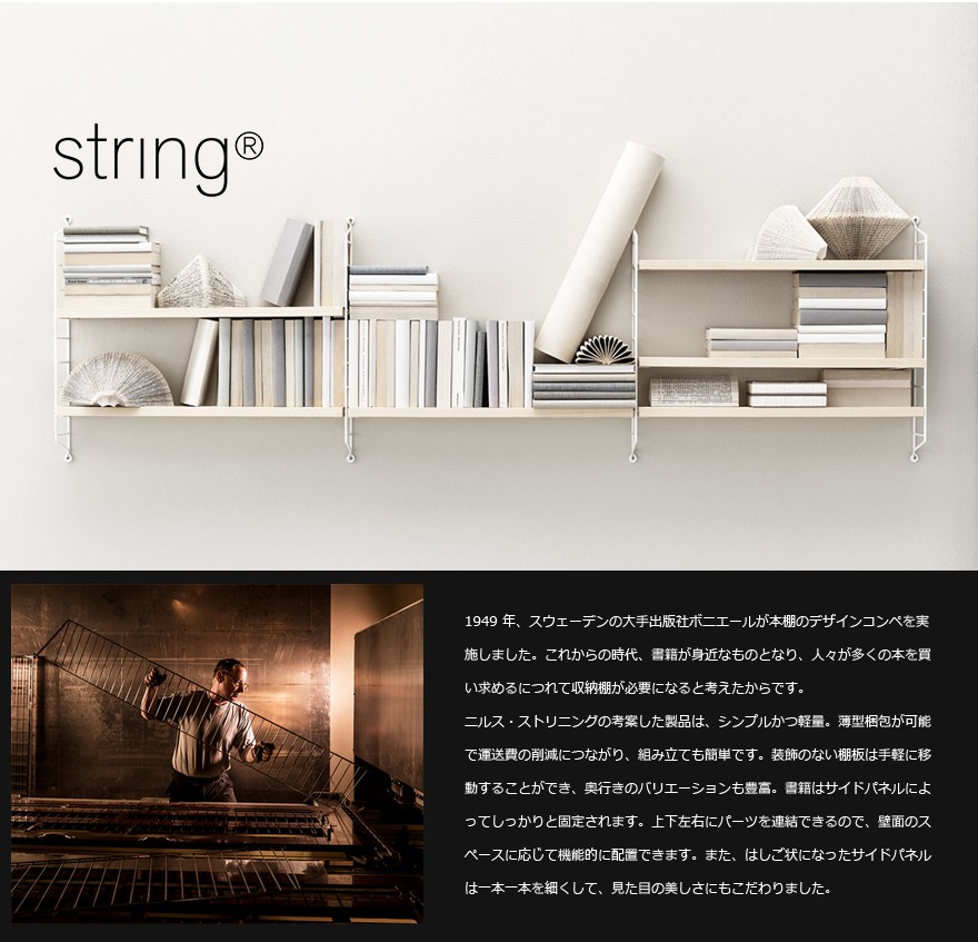 String funiture 北欧の名作シェルフ String Pocket ストリングポケット 木製 壁面収納 棚 リビング 本棚