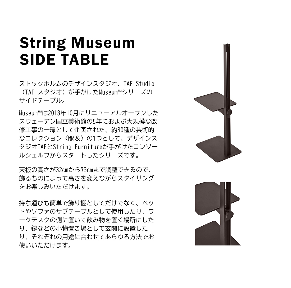 String funiture MUSEUM SIDE TABLE ミュージアム サイド