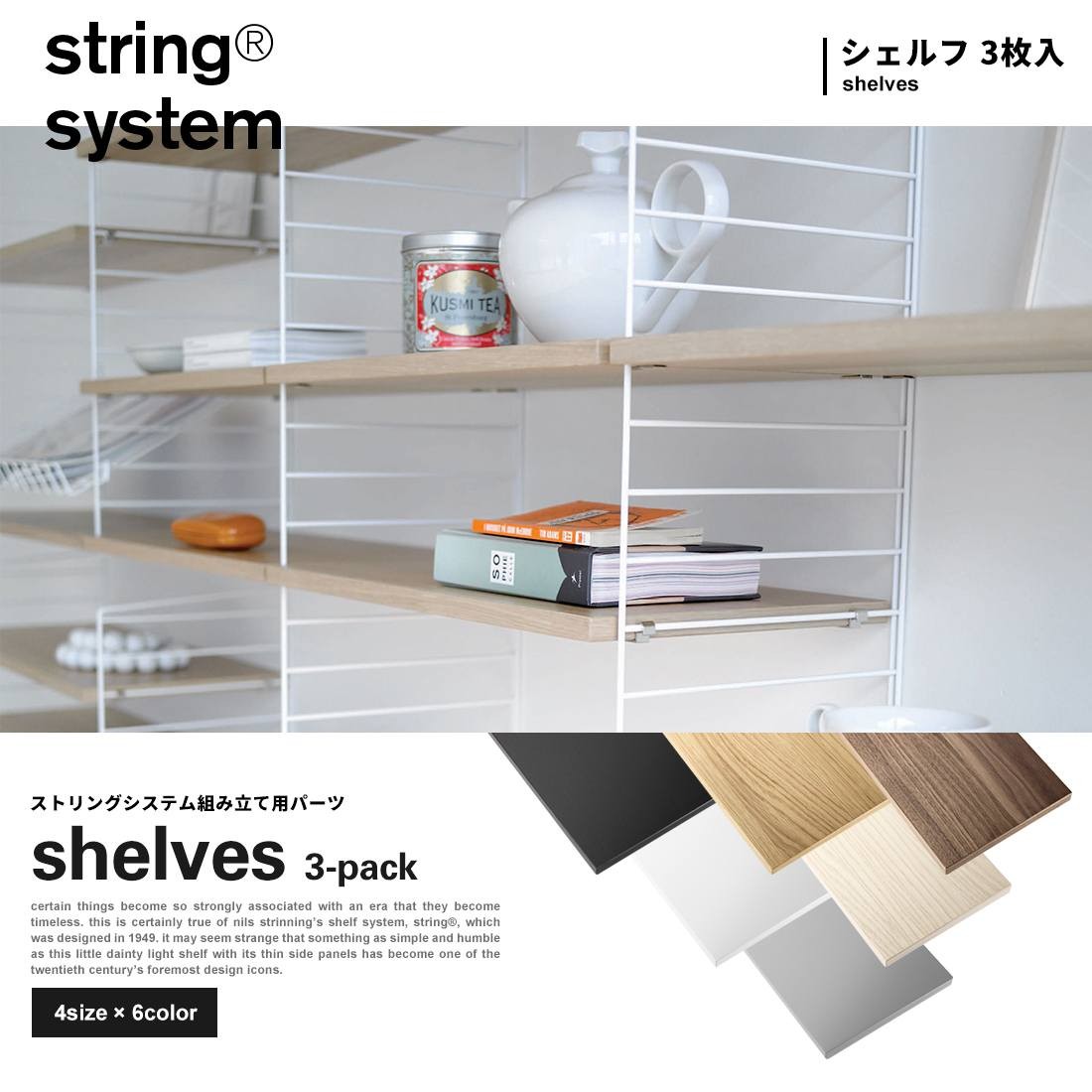 stringシェルフ　棚板3枚セット　美品☆ 78x30cm シェルフ 78×30cm 3枚入 / ウッド | 公式通販 家具・雑貨