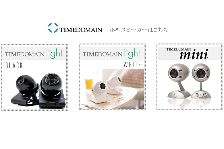 TIMEDOMAIN light/タイムドメイン ライト スピーカー/オーディオ/ : timedomain-light : ShinwaShop -  通販 - Yahoo!ショッピング