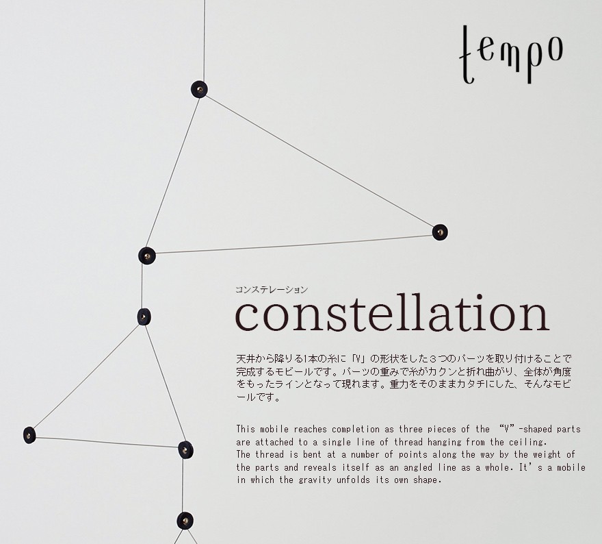 tempo モビール constellation コンステレーション DRILL DESGIN
