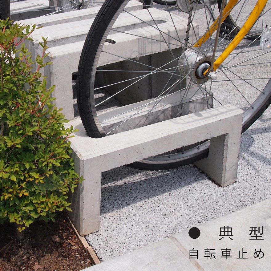 代引不可 自転車止め 典型 てんけい 柴田コンクリート株式会社