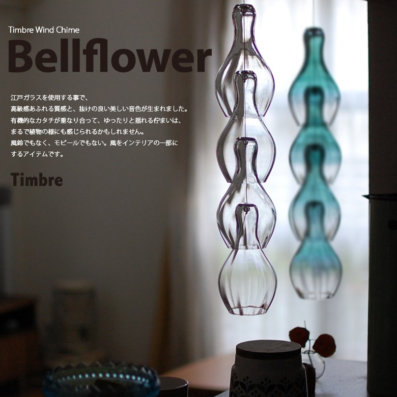 ベルフラワー/bellflower クリアTimbre/ティンブレ The wind chime