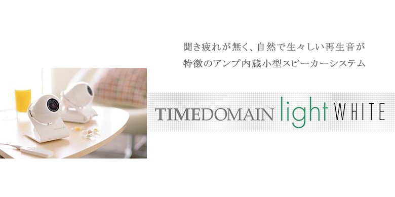 TIMEDOMAIN light/タイムドメイン ライト スピーカー/オーディオ/ : timedomain-light : ShinwaShop -  通販 - Yahoo!ショッピング