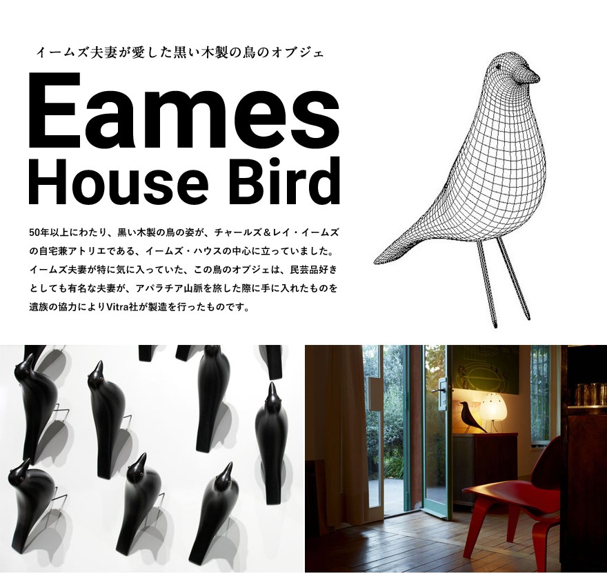 Vitra ヴィトラ Eames House Bird《ブラック》イームズ ハウスバード