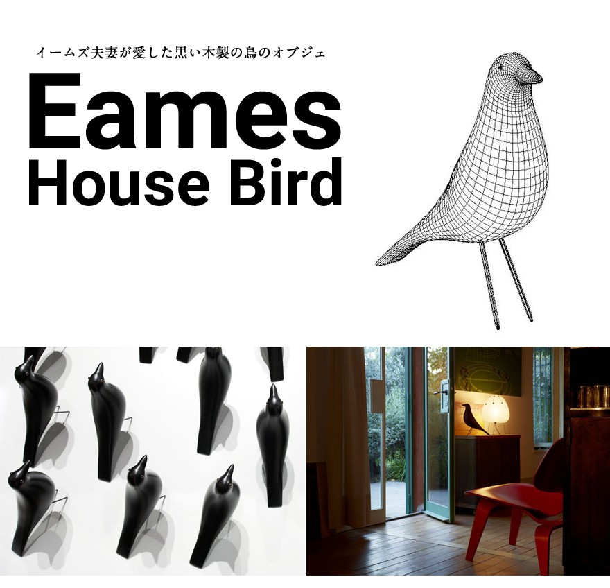 Vitra ヴィトラ Eames House Bird イームズ ハウスバード ブラック オブジェ 置物 Charles & Ray Eames 鳥