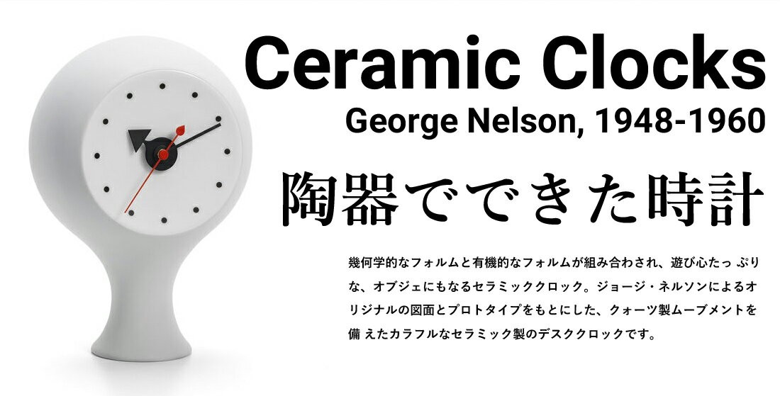 Vitra ヴィトラ Ceramic Clocks セラミック クロック 置き時計 George Nels