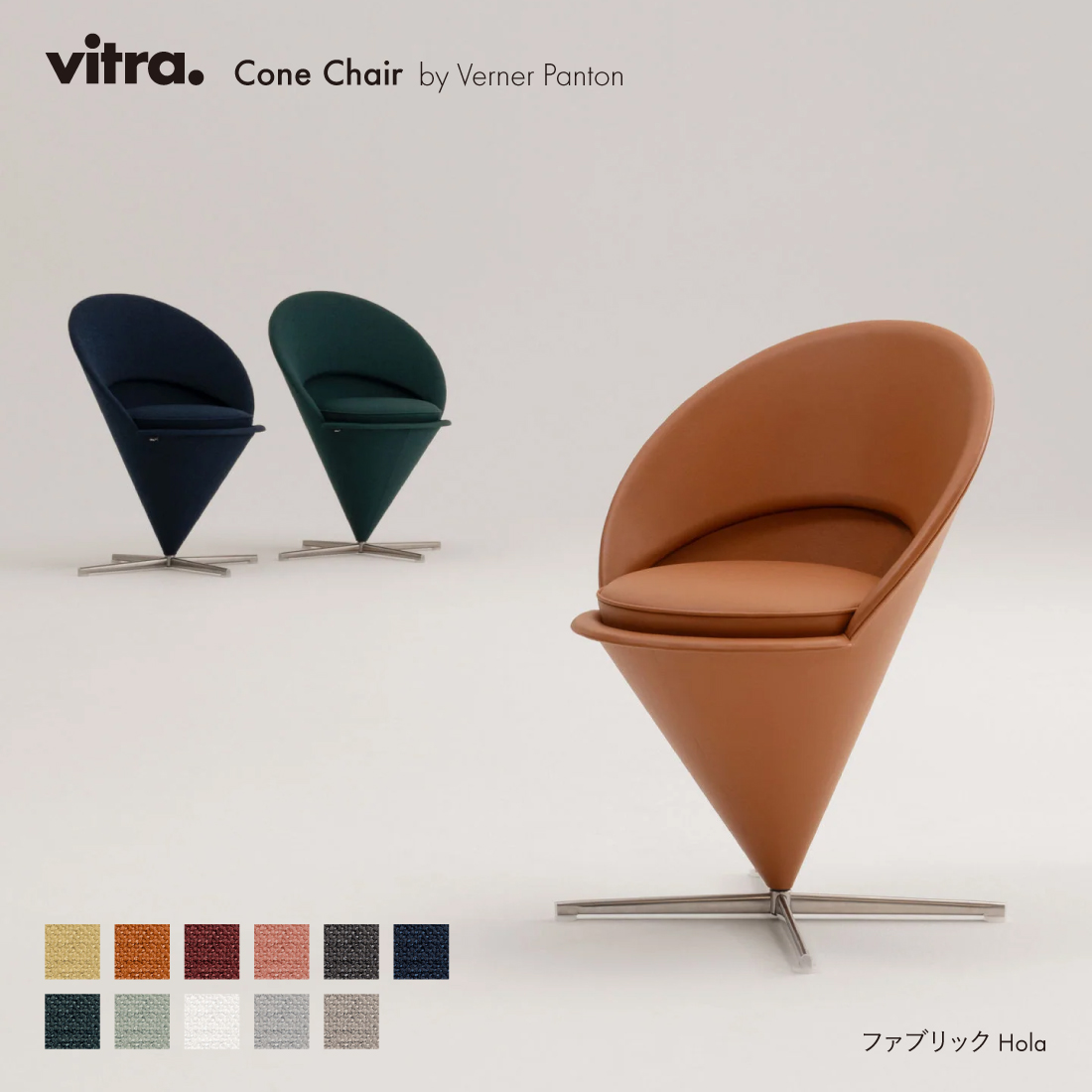 【レビュー特典あり】vitra ヴィトラ Cone Chair コーンチェア Hola Verner Panton ヴァーナー・パントン 椅子