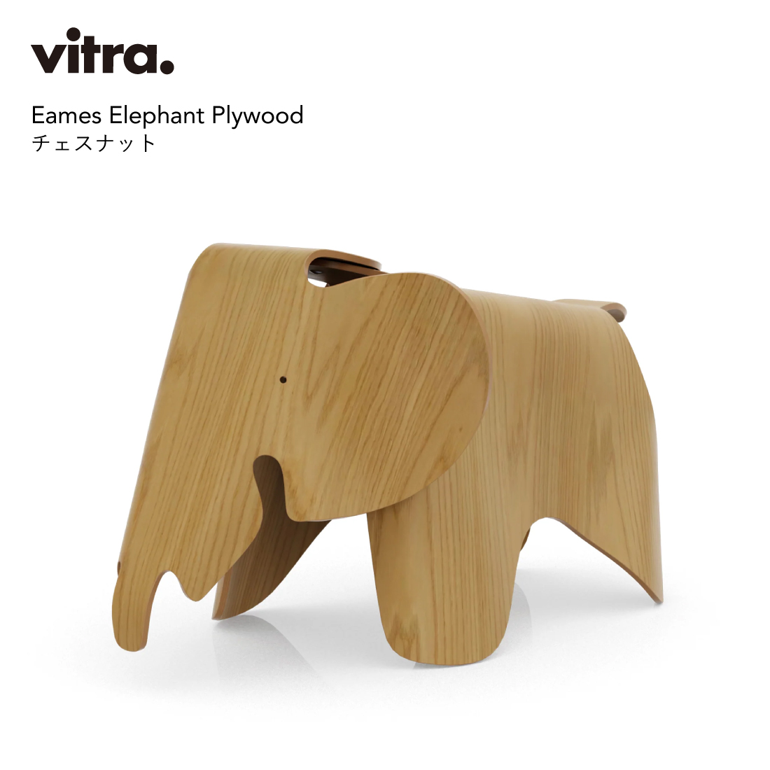 Vitra ヴィトラ Eames Elephant Plywood チェスナット イームズ